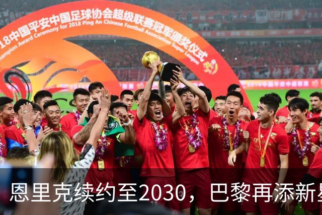 恩里克续约至2030，巴黎再添新星门将，未来布局引发关注