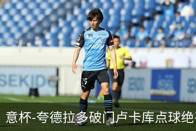 意杯-夸德拉多破门卢卡库点球绝平 尤文1-1国米