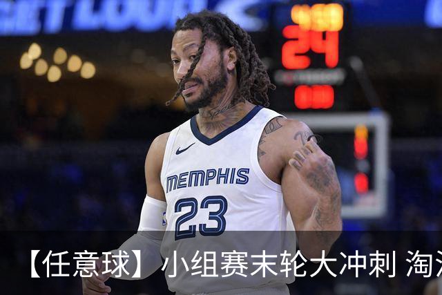 【任意球】小组赛末轮大冲刺 淘汰赛首场对决出炉