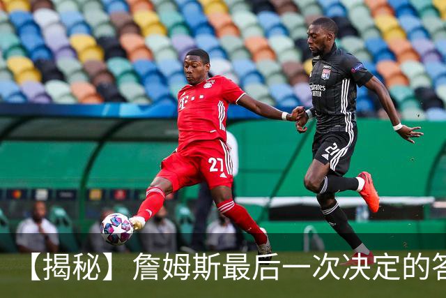 【揭秘】詹姆斯最后一次决定的答案，为何是76人？
