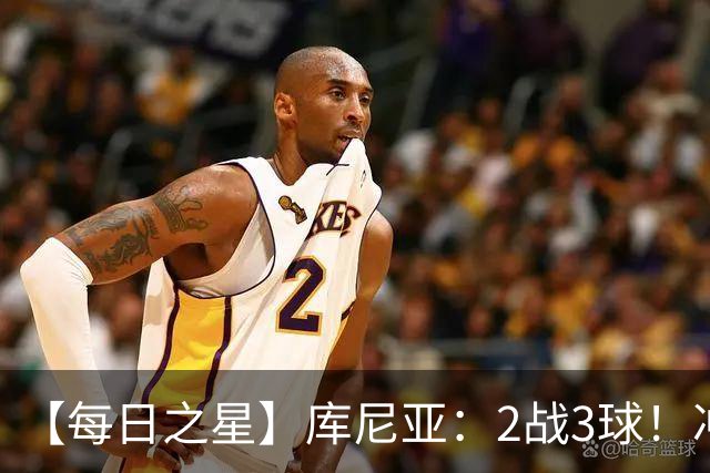 【每日之星】库尼亚：2战3球！冲浪舞闪耀世界杯 跨越世纪的红魔回响