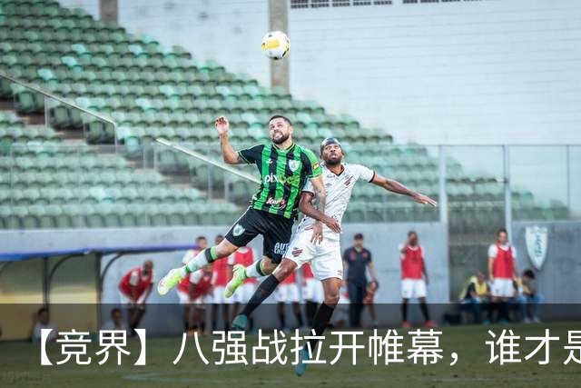 【竞界】八强战拉开帷幕，谁才是世界杯逆风球之王