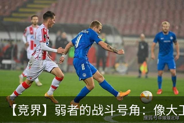 【竞界】弱者的战斗号角：像大卫那样击败歌利亚