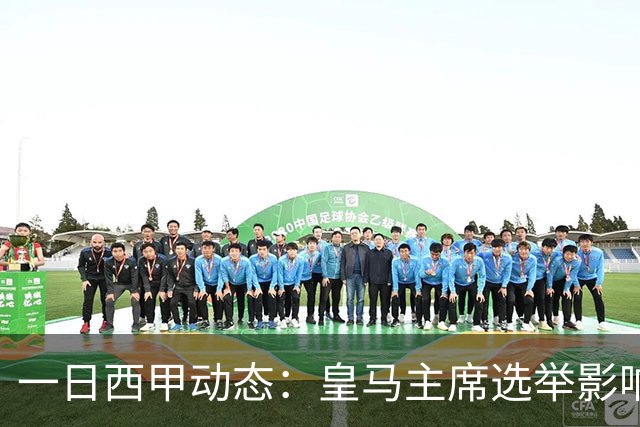 一日西甲动态：皇马主席选举影响转会策略，巴萨积极引援新人