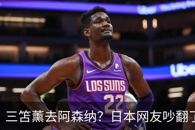 三笘薰去阿森纳？日本网友吵翻了阿森纳这个夏窗其实挺让人挠头的