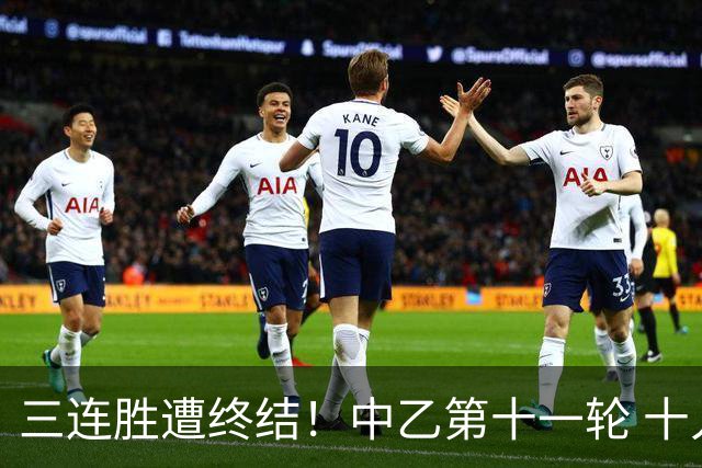 三连胜遭终结！中乙第十一轮 十人厦门飞鹭客场0-1不敌温州