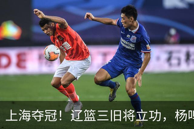 上海夺冠！辽篮三旧将立功，杨鸣助手拿3冠，张镇麟6年5进决赛