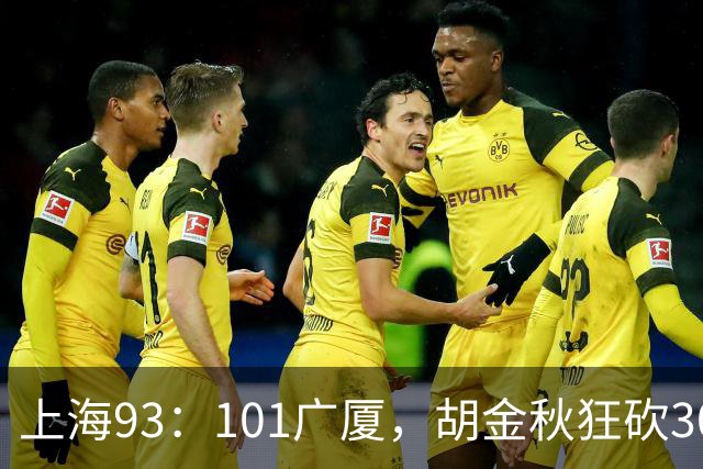 上海93：101广厦，胡金秋狂砍30分、古德温末节12分难救主！