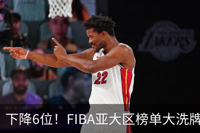 下降6位！FIBA亚大区榜单大洗牌，中国男篮跌至第八，问题很严重