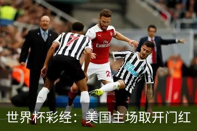 世界杯彩经：美国主场取开门红