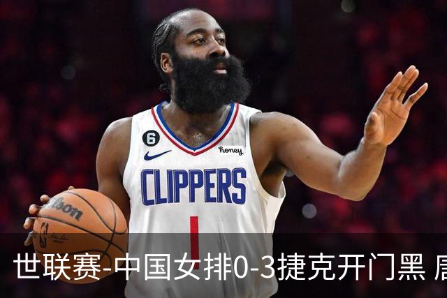 世联赛-中国女排0-3捷克开门黑 唐欣空砍18分吴梦洁伤停