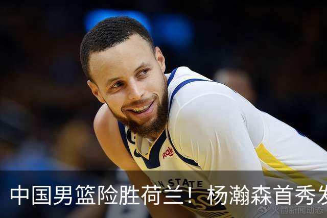 中国男篮险胜荷兰！杨瀚森首秀发挥不及徐昕，此战印证球队离不开赵继伟
