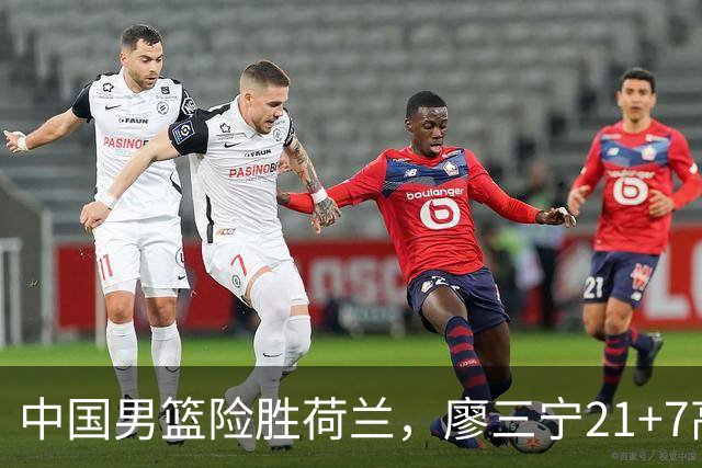 中国男篮险胜荷兰，廖三宁21+7高诗岩13分，杨瀚森7分8板徐昕伤退
