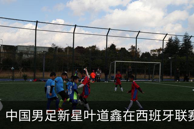 中国男足新星叶道鑫在西班牙联赛焕发光彩，单场戴帽引关注