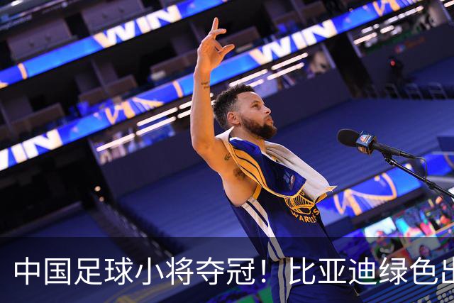 中国足球小将夺冠！比亚迪绿色出行为梦想护航，实力双向奔赴