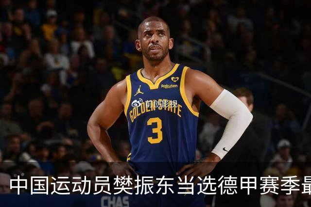 中国运动员樊振东当选德甲赛季最佳球员