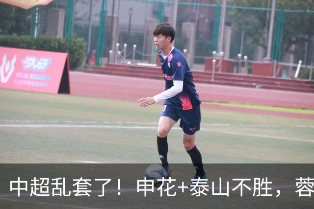 中超乱套了！申花+泰山不胜，蓉城终止连败，浙江反弹