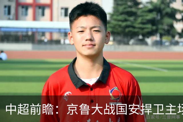 中超前瞻：京鲁大战国安捍卫主场不败 申花乘胜追击