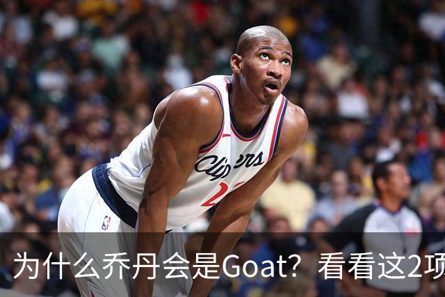 为什么乔丹会是Goat？看看这2项记录你就知道了，未来无人能超越