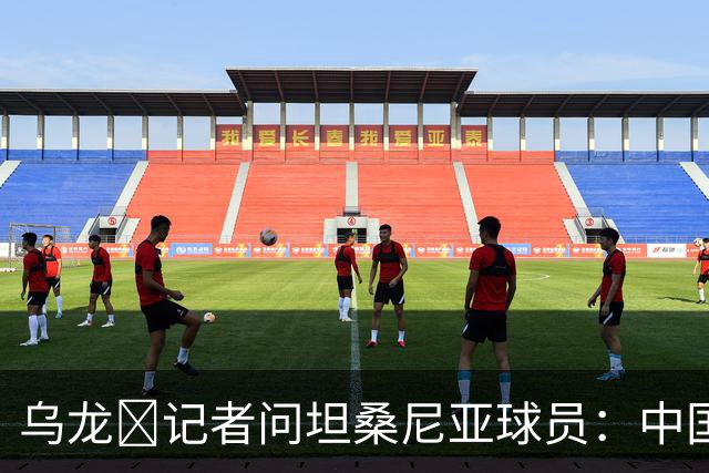 乌龙😂记者问坦桑尼亚球员：中国是亚洲杯冠军，赢球感觉如何？