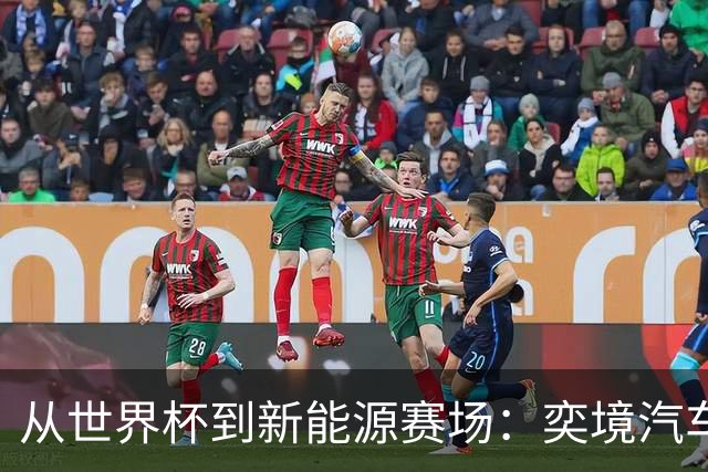 从世界杯到新能源赛场：奕境汽车如何用“不争先”换“终局控场”
