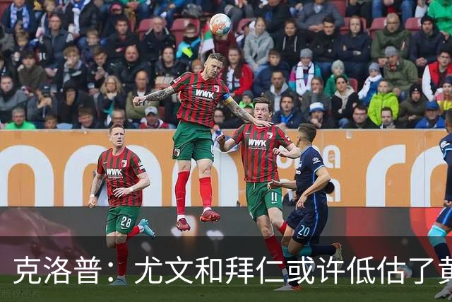 克洛普：尤文和拜仁或许低估了黄潜 我们不会