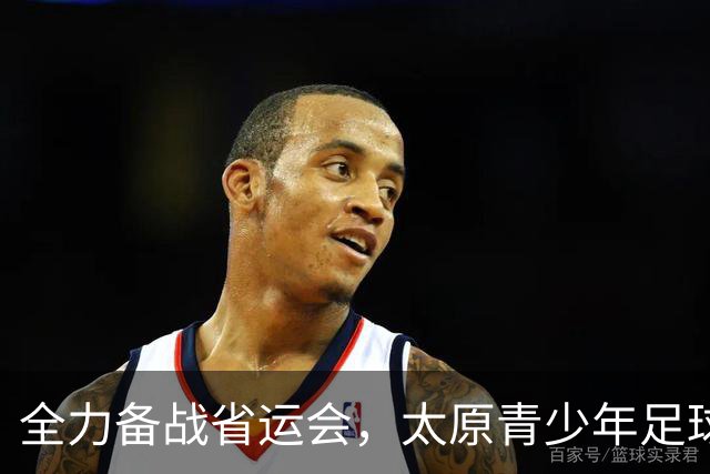 全力备战省运会，太原青少年足球再出发