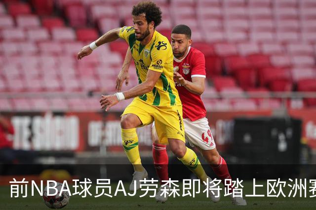 前NBA球员AJ劳森即将踏上欧洲赛场，他加盟西甲劲旅巴斯克尼亚