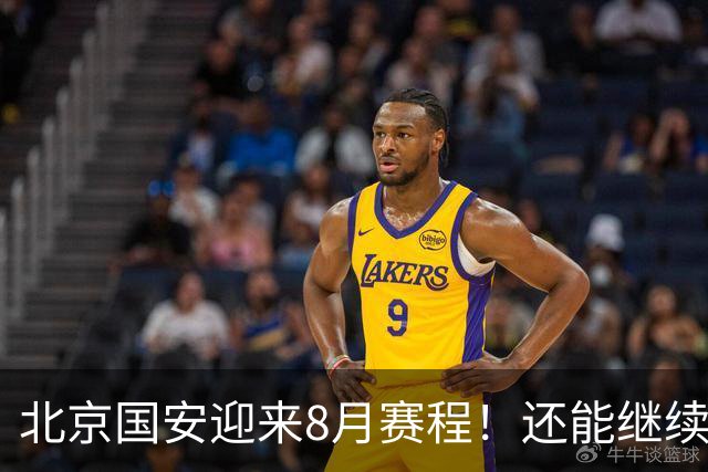 北京国安迎来8月赛程！还能继续保持不败吗