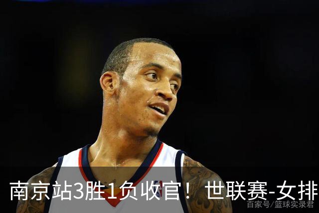 南京站3胜1负收官！世联赛-女排3-1逆转波兰 庄宇珊轰24分