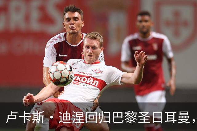 卢卡斯·迪涅回归巴黎圣日耳曼，签下三年合约
