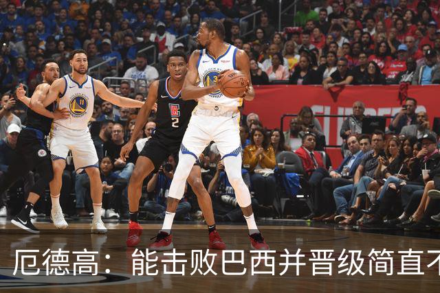 厄德高：能击败巴西并晋级简直不可思议 哈兰德总能制造威胁