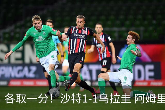 各取一分！沙特1-1乌拉圭 阿姆里破门阿劳霍扳平乌加特中柱