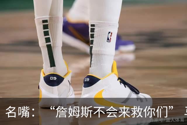 名嘴：“詹姆斯不会来救你们” 马刺不可能1:3落后翻盘