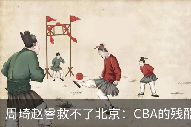 周琦赵睿救不了北京：CBA的残酷真相，叫“外援档次决定上限”