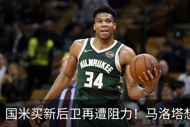 国米买新后卫再遭阻力！马洛塔想买切尔西防守人，对方报价太过分