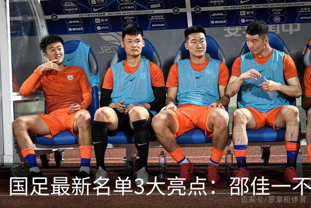 国足最新名单3大亮点：邵佳一不排斥归化，李昊颜骏凌争一门！