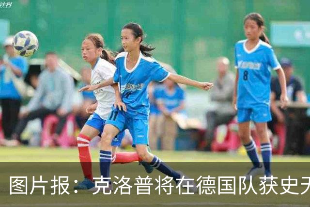 图片报：克洛普将在德国队获史无前例的大权，连拜仁都支持他执教
