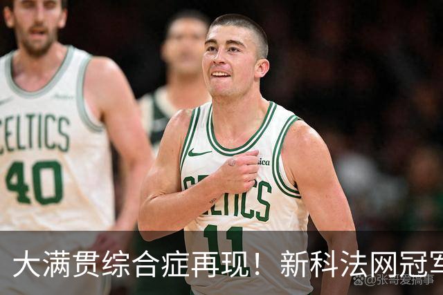 大满贯综合症再现！新科法网冠军竟已连续三次早早出局