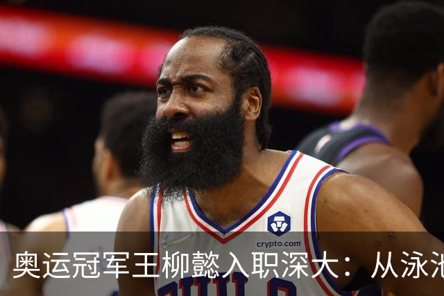 奥运冠军王柳懿入职深大：从泳池到讲台，她的教育之路启航了！