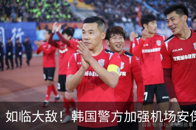如临大敌！韩国警方加强机场安保 百名警察保护韩国队回国