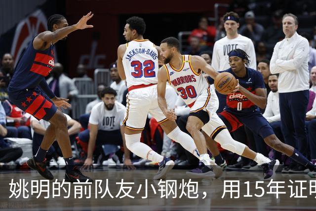 姚明的前队友小钢炮，用15年证明小人物能逆袭，联手伦纳德夺冠