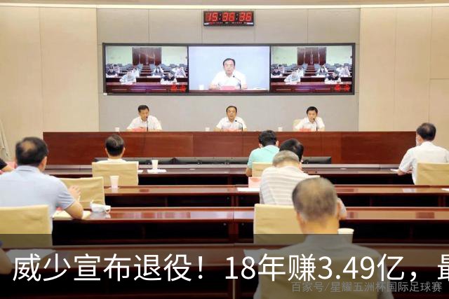 威少宣布退役！18年赚3.49亿，最后几年拿底薪：那个最不肯服软的男人，平静地说“一切都结束了”