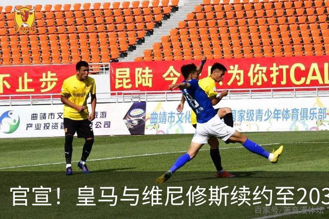 官宣！皇马与维尼修斯续约至2032年，阿森纳争夺计划彻底落空