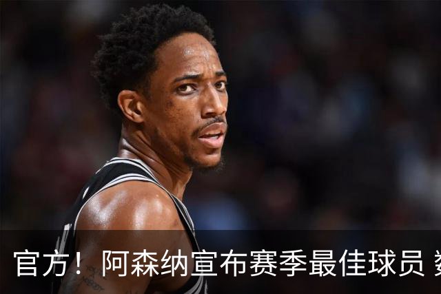 官方！阿森纳宣布赛季最佳球员 数据爆表赖斯喜蝉联