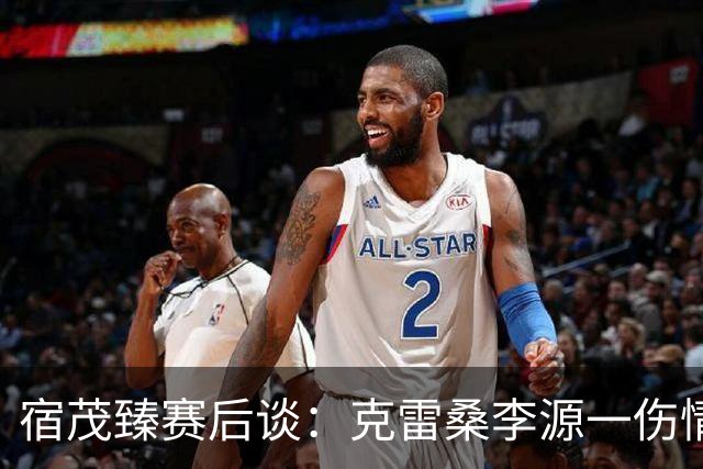 宿茂臻赛后谈：克雷桑李源一伤情不明，泰山队积极寻求间歇期补强
