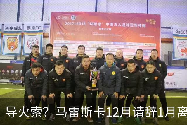 导火索？马雷斯卡12月请辞1月离任，蓝军12月仅2胜且最终赛季崩盘