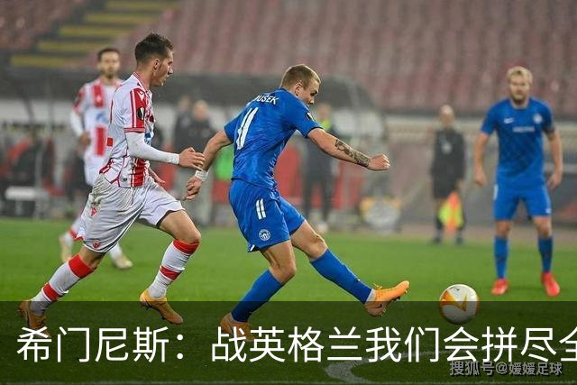 希门尼斯：战英格兰我们会拼尽全力，全队非常专注也很团结