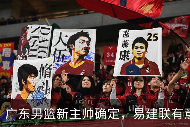 广东男篮新主帅确定，易建联有意入股，奎因官宣离队萨姆纳有望续约，年轻后卫被同曦退货