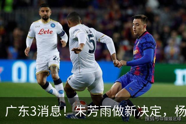 广东3消息！朱芳雨做新决定，杨溢率队夺冠，名嘴曝徐昕难回宏远